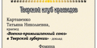 Тверской клуб краеведов приглашает на заседание - МБС г. Твери