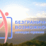 Продолжается приём заявок на Всероссийский конкурс-премию «Безграничные возможности» - Министерство труда и социальной политики ЛНР