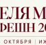 Определяем стиль нового сезона на Неделе моды в Ижевске - Информационно-аналитическое управление г. Ижевск