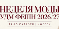 Определяем стиль нового сезона на Неделе моды в Ижевске - Информационно-аналитическое управление г. Ижевск