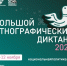 Большой этнографический диктант - ЦБС города Лермонтова