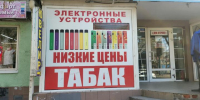 Саратовский магазин табачной продукции закрыли после обмана на 8,5 миллионов - SaratovNews.Ru