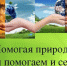 Как помочь природе. - Новоселицкий округ