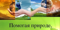 Как помочь природе. - Новоселицкий округ