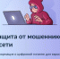 Защита от мошенников в сети - Городская управа
