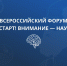 С 19 по 25 октября 2026 года в Казанском ГМУ будет проходить III Всероссийский форум «На старт! Внимание – Наука!». - КГМУ