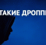 Участились случаи дропперства - Кувандыкский городской округ