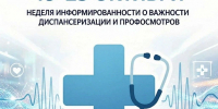 Неделя информированности о важности диспансеризации и профилактических осмотров - Министерство спорта