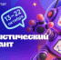 VIII Статистический диктант - Департамент образования