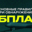 Правила при обнаружении беспилотного летательного аппарата  . - Администрация МО Курчатов