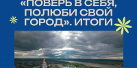 В Тобольске завершён фестиваль «Поверь в себя, полюби свой город» - Комитет по культуре