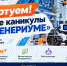 Чебоксарский технопарк «Кванториум» приглашает на осенние каникулы в «ИНЖЕНЕРИУМ» - Управление образования