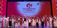 «Полярная звезда» зажгла новые имена в Ноябрьске - ГТРК Ямал