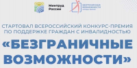 Дончан приглашают к участию в конкурсе по поддержке граждан с инвалидностью «Безграничные возможности» - Газета Рассвет
