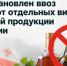Приостановлен ввоз и оборот отдельных видов пищевой продукции из Грузии - Министерство сельского хозяйства