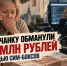 Ростовчанку обманули на 3 млн рублей с помощью сим-боксов в Саратовской области - Bloknot-Rostov.Ru