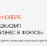 ТОП-5 причин: почему бизнесу нужно посетить РАЭК.КЭМП «Бизнес в фокусе» 20 ноября - РАЭК