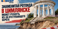 Знаменитая ротонда в Цимлянске может рухнуть из-за отступающего берега - Bloknot-Rostov.Ru