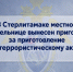В Стерлитамаке местной жительнице вынесен приговор за приготовление к террористическому акту - Следственный комитет