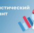 Вологжане могут принять участие в Статистическом диктанте - Правительство Вологодской области