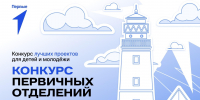 Старт регистрации на конкурс лучших проектов для детей и молодёжи «Конкурс первичных отделений Движения Первых». - Министерство образования и науки