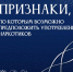 ПРИЗНАКИ, ПО КОТОРЫМ ВОЗМОЖНО ПРЕДПОЛОЖИТЬ УПОТРЕБЛЕНИЕ НАРКОТИКОВ - ЭТИ СГТУ
