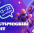 Татарстанцы могут принять участие в VIII Статистическом диктанте - Комитет РТ по тарифам