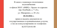 Режим работы «МФЦ г. Орска» - Город Орск