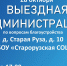 Жителей Старой Рузы приглашают на «Выездную администрацию» - РузаРИА