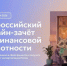 IX Всероссийский онлайн-зачёт по финансовой грамотности. - Бутурлиновский район