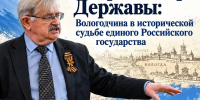 «Северная опора Державы»: когда история края становится историей страны - ВоГУ