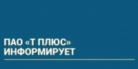 ПАО «Т Плюс» информирует - Администрация г. Лесной