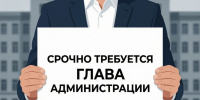 Якутия растеряла желающих возглавить поселения. На «расстрельные» должности ищут хоть кого-нибудь - ИА SakhaTime