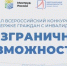 Стартовал Всероссийский конкурс-премия по поддержке граждан с инвалидностью «Безграничные возможности» - Сосновский район