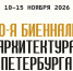 С 10 по 15 ноября пройдет юбилейная Биеннале «Архитектура Петербурга» - Spbdnevnik.ru