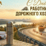 С Днем работника дорожного хозяйства. - Администрация Таловского района