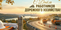 С Днем работника дорожного хозяйства. - Администрация Таловского района
