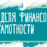 Практические навыки для реальных ситуаций: в Костромской области стартовала Неделя финансовой грамотности - Газета Солигаличские вести