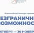 Стартовал Всероссийский конкурс-премия «Безграничные возможности» - Министерство образования