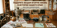 Подарите вещам вторую жизнь в истории нашего края! - Управление культуры