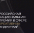 Об участии в Российской национальной премии в сфере креативных индустрий - Дюртюлинский район