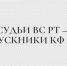 Судьи ВС РТ — выпускники КФ РГУП - Казанский филиал РГУП