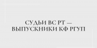 Судьи ВС РТ — выпускники КФ РГУП - Казанский филиал РГУП