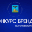 В Белгородской области выберут лучшие бренды 2026 года - Мир Белогорья