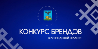 В Белгородской области выберут лучшие бренды 2026 года - Мир Белогорья