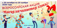 Смоленских школьников приглашают к участию во всероссийской акции «Магия начинается здесь!» - Газета Хиславичские известия
