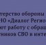 Министерство обороны России совместно с АНО «Диалог Регионы» начинают обработку обращений участников СВО в интернете - Народное слово