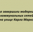 Завершена модернизация коммунальных сетей на улице Карла Маркса в Ельце - Народное слово
