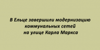 Завершена модернизация коммунальных сетей на улице Карла Маркса в Ельце - Народное слово