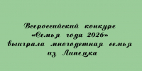 Многодетная семья из Липецка стала победителем Всероссийского конкурса «Семья года 2026» - Народное слово